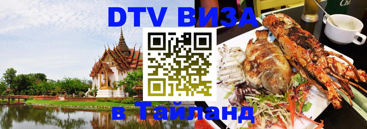 Сколько стоит виза DTV в Тайланд 