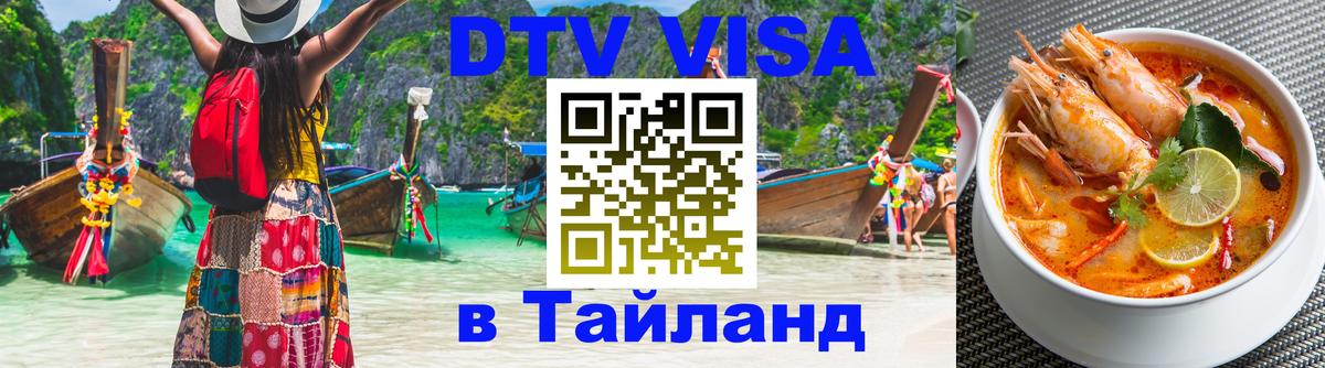 Как сделать DTV визу в Тайланд 